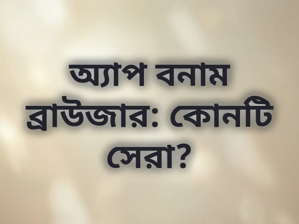 অ্যাপ তুলনা