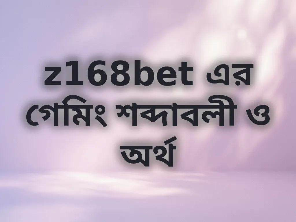 বেটিং শব্দাবলী